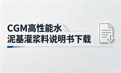 永定厂家:CGM高性能水泥基灌浆料说明书PDF(纯白无LOGO)
